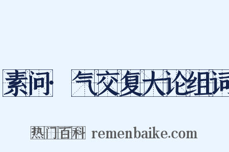 素问·气交复大论组词是什么意思的图片